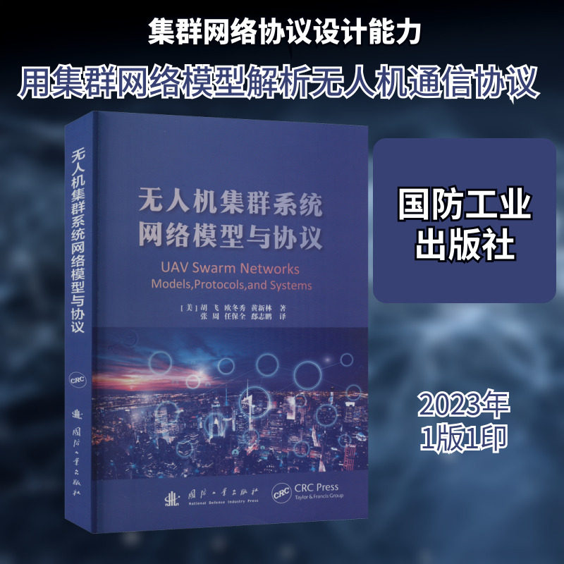 无人机集群系统网络模型与协议 国防工业出版社 (美)胡飞 等 著 张周,任保全,郄志鹏 译 航空与航天