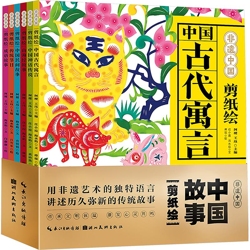 非遗中国 中国故事剪纸绘(全6册) 湖北美术出版社 任小霞,海水焰 文 著 阿梗,王珏 主编 编 傅瑶 等 绘 绘