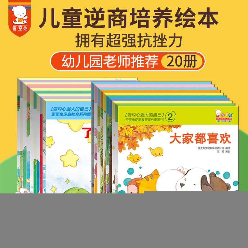 歪歪兔逆商教育系列(全20册)歪歪兔关键期早教项目组海豚出版社绘本/图画书/少儿动漫书