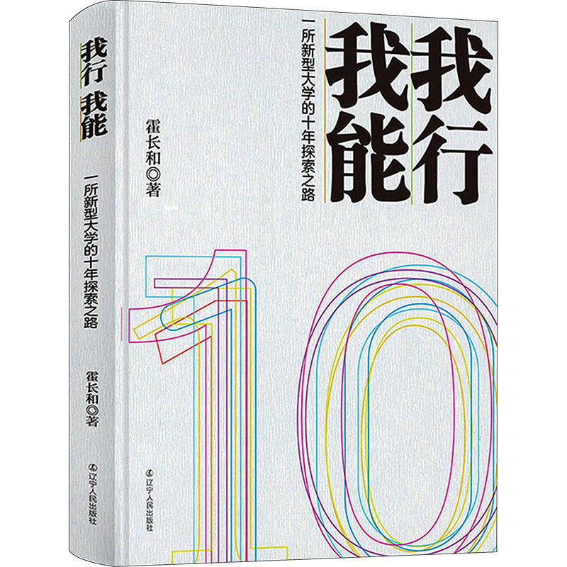我行我能：一所新型大学的十年探索之路 辽宁人民出版社 霍长和 著 育儿其他