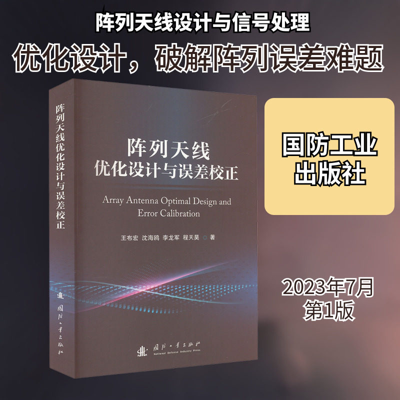 阵列天线优化设计与误差校正 国防工业出版社 王布宏 等 著 航空航天