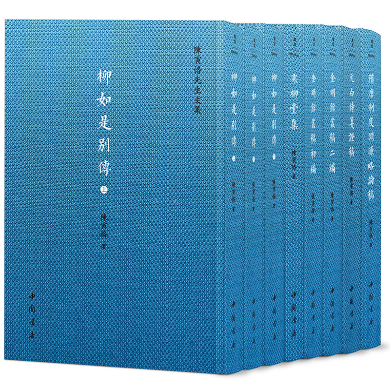 陈寅恪先生文集(全八册)精装 X