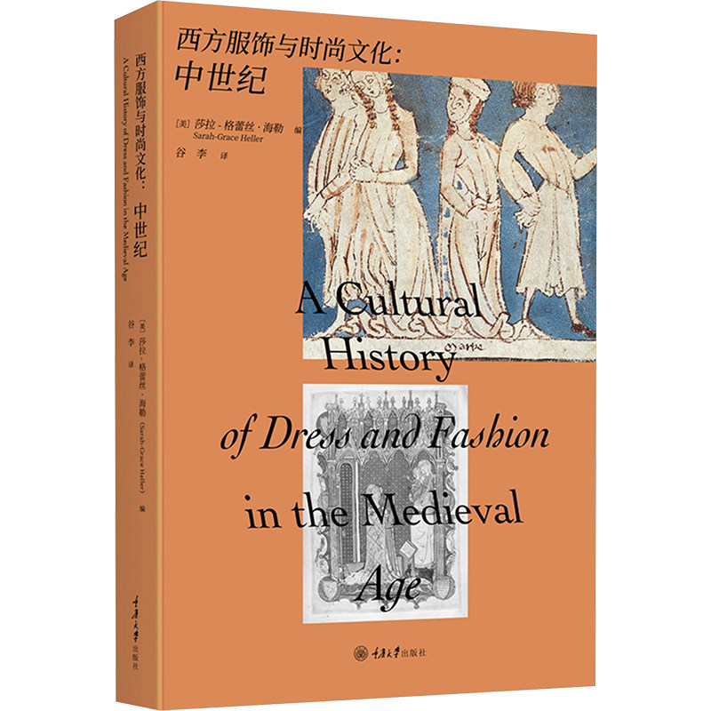 西方服饰与时尚文化:中世纪 重庆大学出版社 (美)莎拉-格蕾丝·海勒 编 谷李 译
