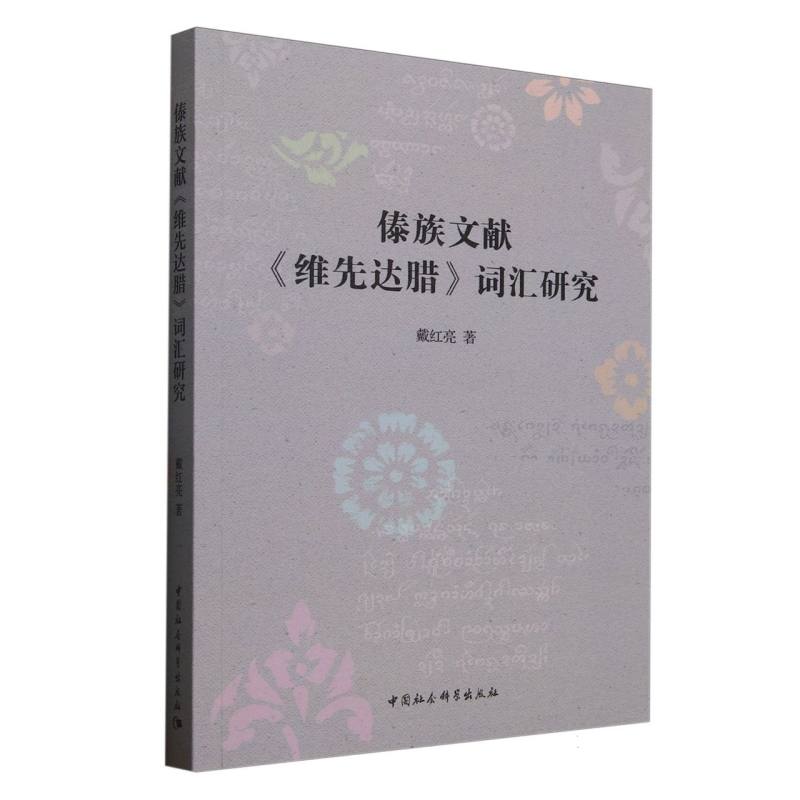 傣族文献《维先达腊》词汇研究戴红亮著中国社会科学出版社中国少数民族语言/汉藏语系
