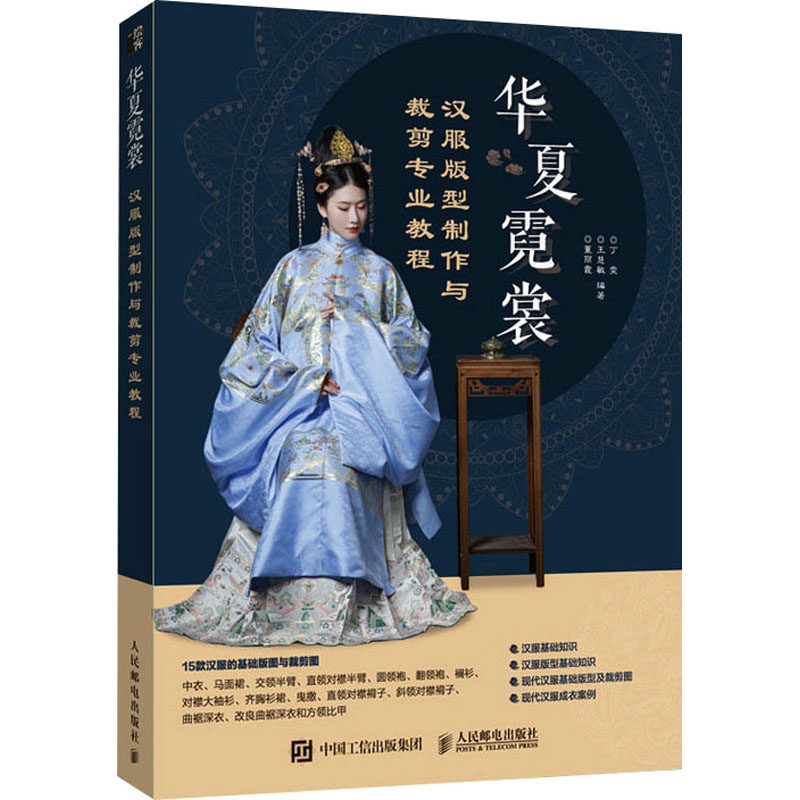 华夏霓裳 汉服版型制作与裁剪专业教程丁雯 王慧敏 董丽霞人民邮电出版社艺术