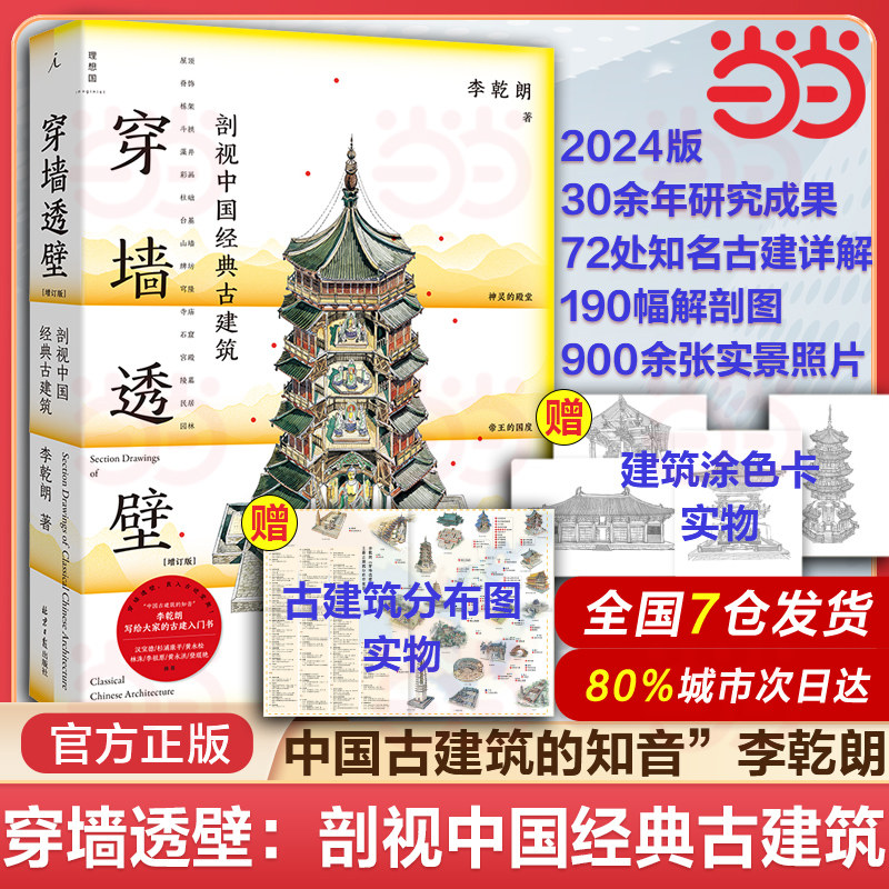 正版 穿墙透壁 剖视中国经典古建筑 增订版李乾朗中国古建解剖书导览 深入解读中国建筑实景照片解读 古迹入门直探匠心书籍K