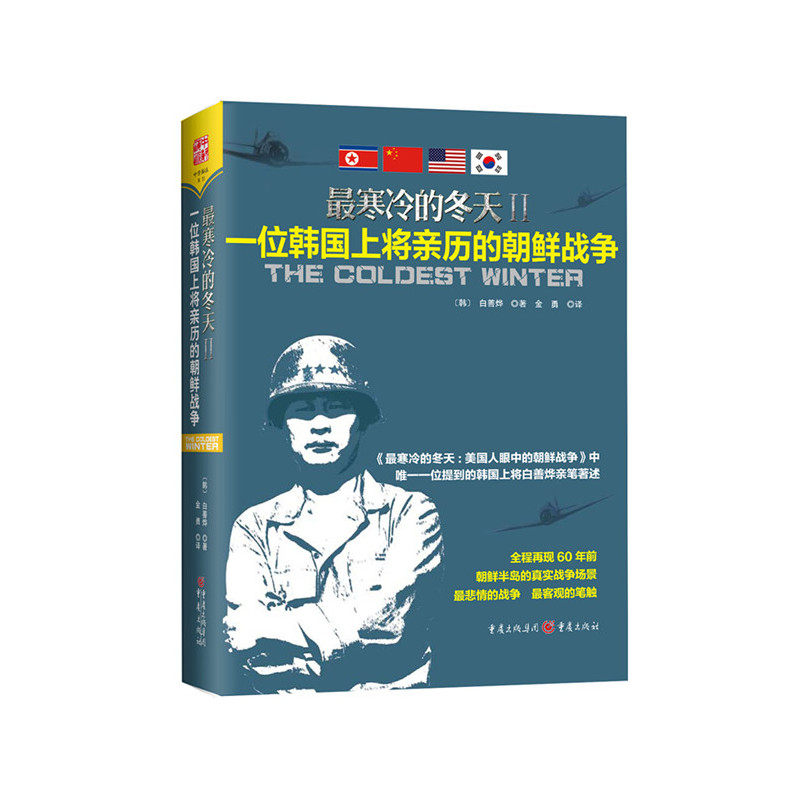 最寒冷的冬天Ⅱ：一位韩国上将亲历的朝鲜战争（韩国年度社科畅销书，韩国《中 白善烨金勇 译 重庆出版社 正版书籍K图片