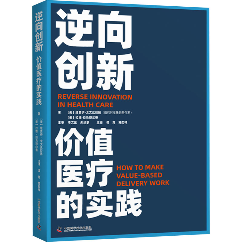 逆向创新 价值医疗的实践 中国科学技术出版社 (美)维贾伊·戈文达拉扬,(美)拉维·拉马穆尔蒂 著 谭竞,黄奕祥 译