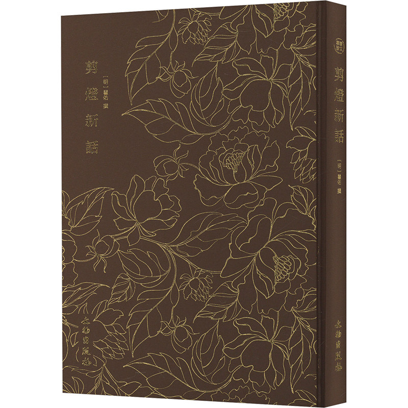 剪灯新话 文物出版社 [明]瞿佑 中国古诗词