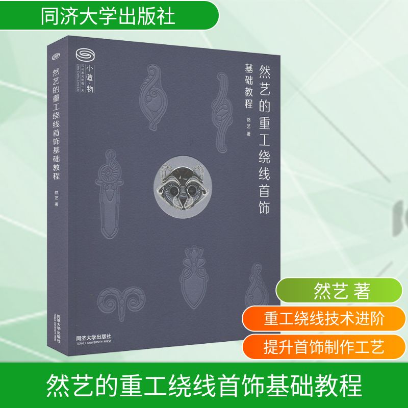 然艺的重工绕线首饰基础教程 同济大学出版社 然艺 著 都市手工艺书籍