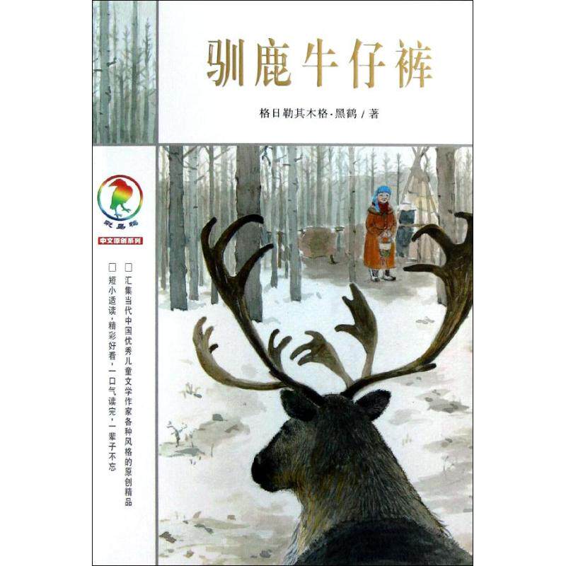 驯鹿牛仔裤 二十一世纪出版社 黑鹤 著作 儿童文学 - 实物图