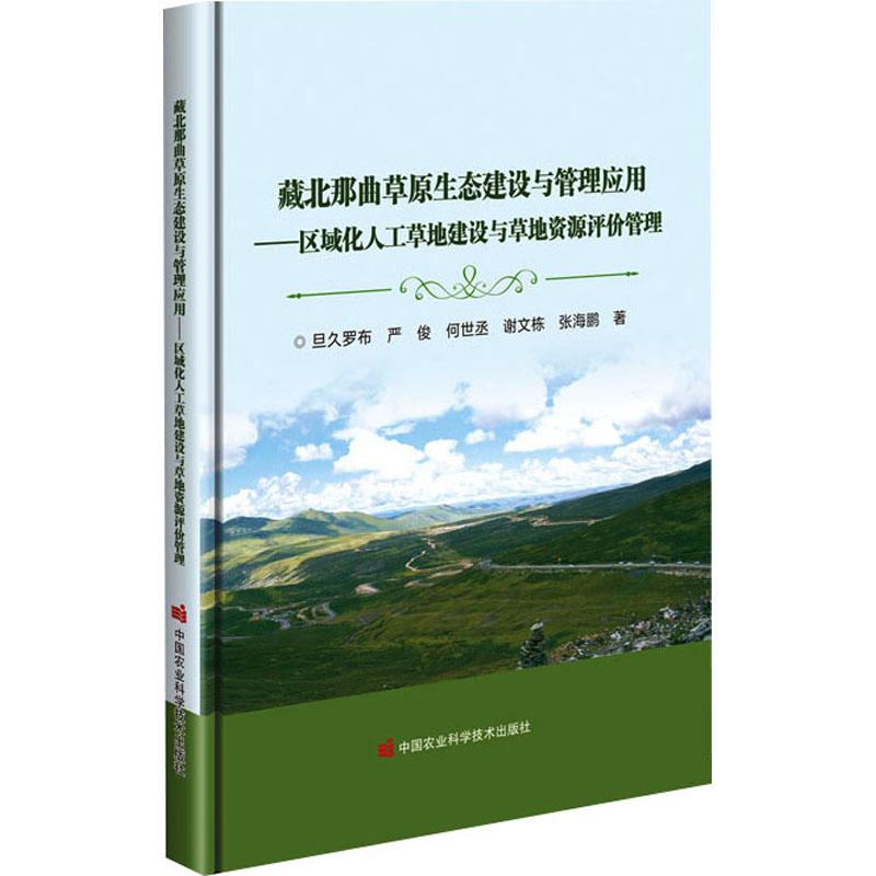 藏北那曲草原生态建设与管理应用&mdash;&mdash;区域化人工草地建设与草地资源评价管理 中国农业科学技术出版社 旦久罗布 等 著