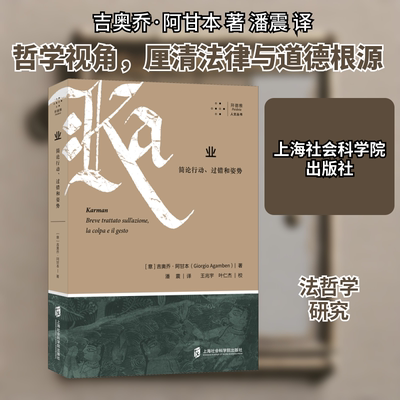 业 简论行动、过错和姿势 上海社会科学院出版社 (意)吉奥乔·阿甘本 著 潘震 译