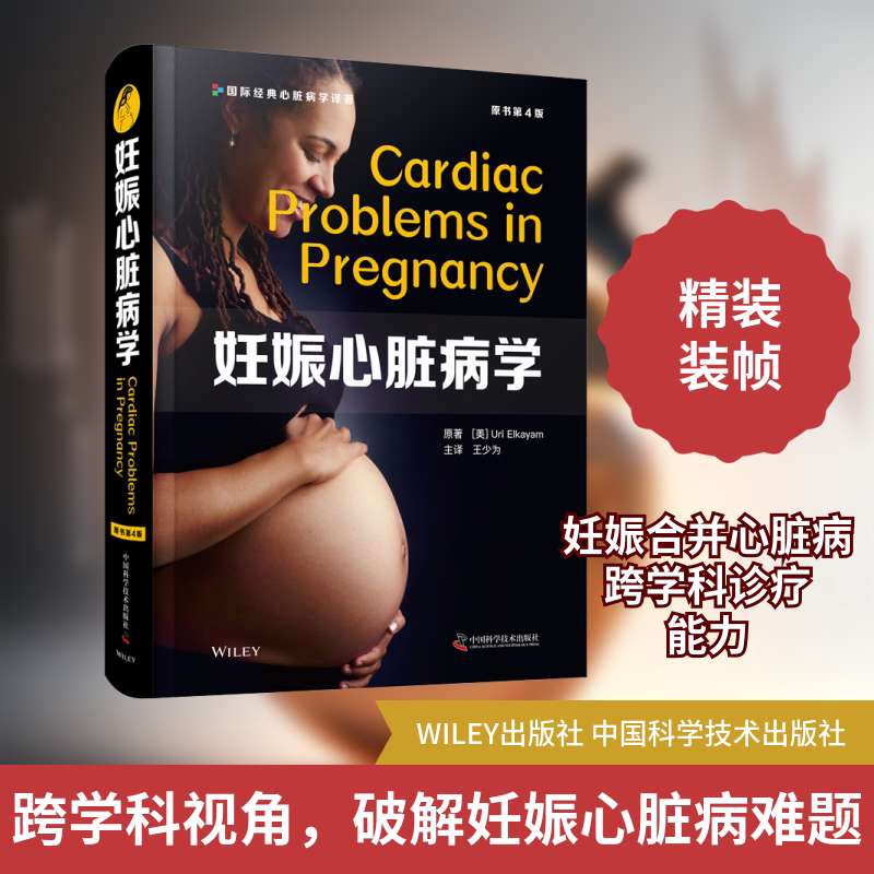 妊娠心脏病学(原书第4版) 中国科学技术出版社 (美)乌里·埃尔卡亚姆 著 王少为 译