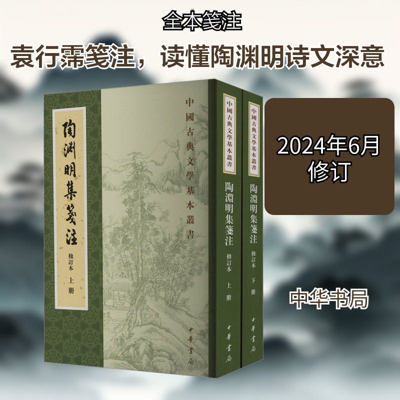 陶渊明集笺注 修订本(全2册) 中华书局 袁行霈 世界名著