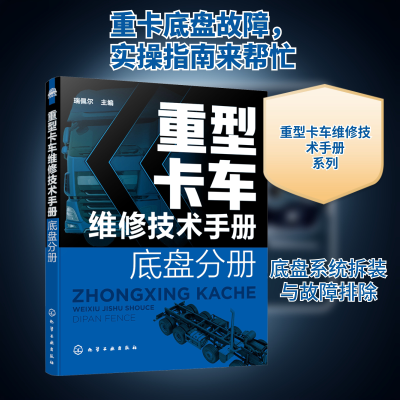 重型卡车维修技术手册 底盘分册 化学工业出版社 瑞佩尔 编