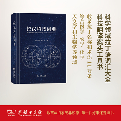 拉汉科技词典 商务印书馆 陆玲娣,朱家柟 主编 科技翻译推荐工具。 其它工具书