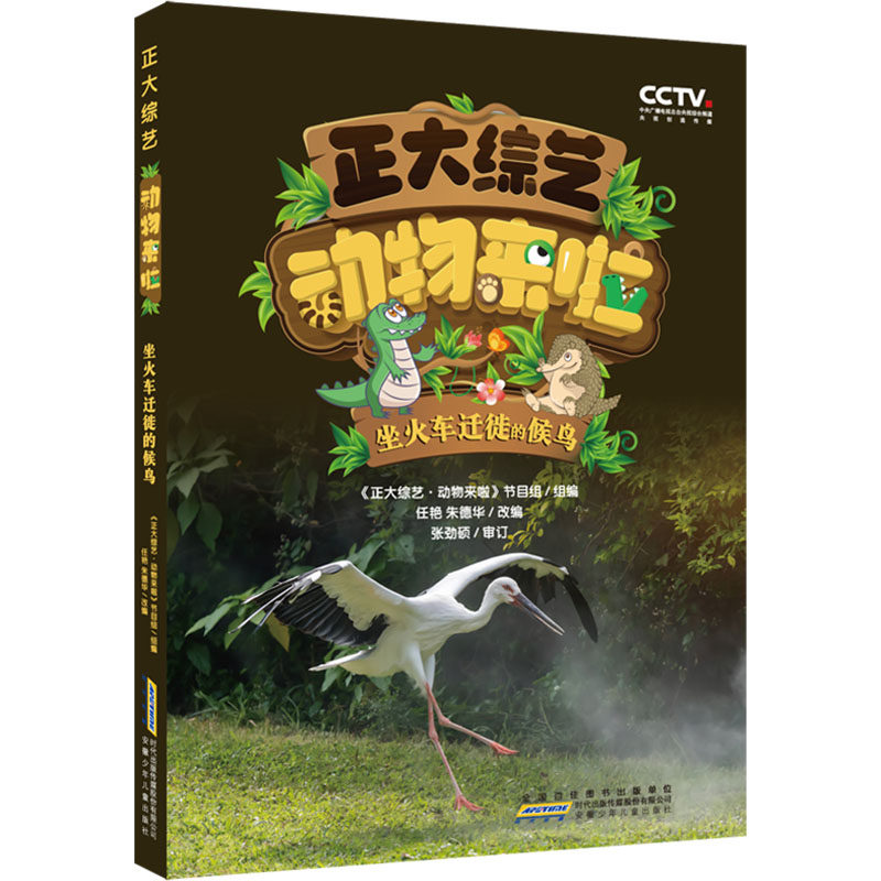 正大综艺 动物来啦 坐火车迁徙的候鸟 安徽少年儿童出版社 《正大综艺·动物来啦》节目组,任艳,朱德华 编 科普百科