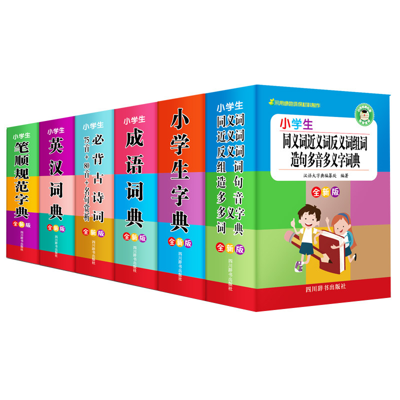 小学生多功能工具书全新版(全6册) 四川辞书出版社 汉语大字典编纂处 编 收录古诗155首，原文加注拼音； 汉语/辞典