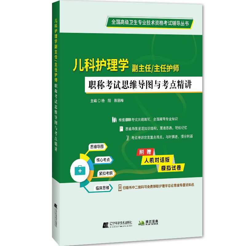 儿科护理学副主任/主任护师职称考试思维导图与考点精讲 辽宁科学技术出版社 杨阳,陈丽梅 编 执业医师