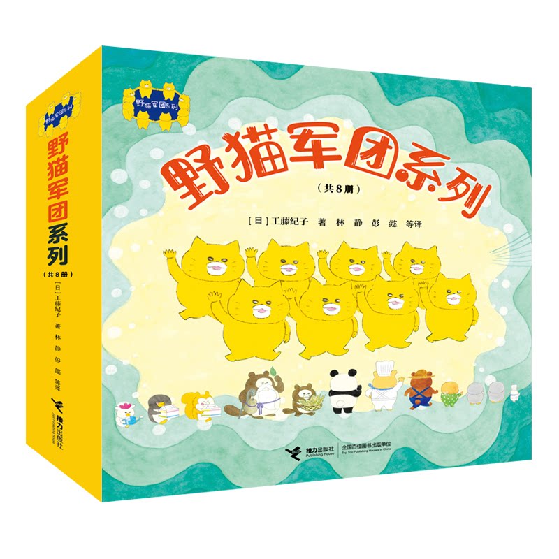 野猫军团系列(全8册)[日]工藤纪子 著  彭懿 林静等 译接力出版社绘本/图画书/少儿动漫书