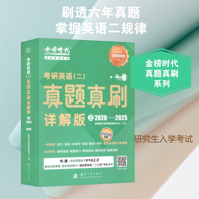 《考研英语(二)真题真刷·详解版(三)》(2020-2025) 国防工业出版社 金榜时代考研英语教研中心 主编 编
