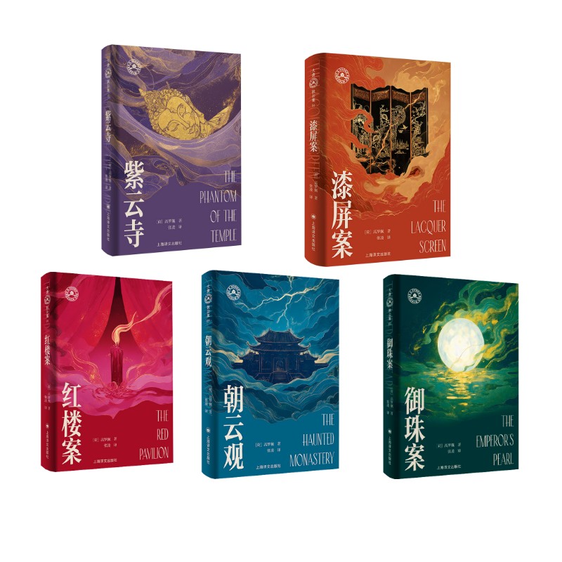 大唐狄公案文库本 第二辑 漆屏案+朝云观+御珠案+紫云寺+红楼案 上海译文出版社