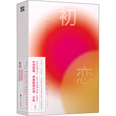 初恋 浙江人民出版社 (俄罗斯)伊凡·谢尔盖耶维奇·屠格涅夫 著 李重洋 译