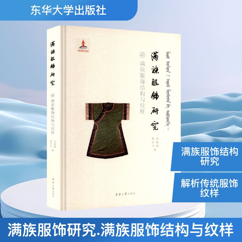 满族服饰研究 满族服饰结构与纹样 东华大学出版社 刘瑞璞,黄乔宇 著 著 轻工业/手工业