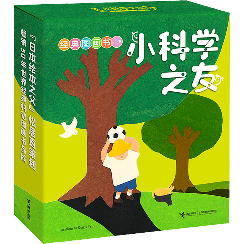 小科学之友经典图画书(全12册) 接力出版社 (日)大桥政人 等 著 彭懿 译 (日)池谷阳子 等 绘