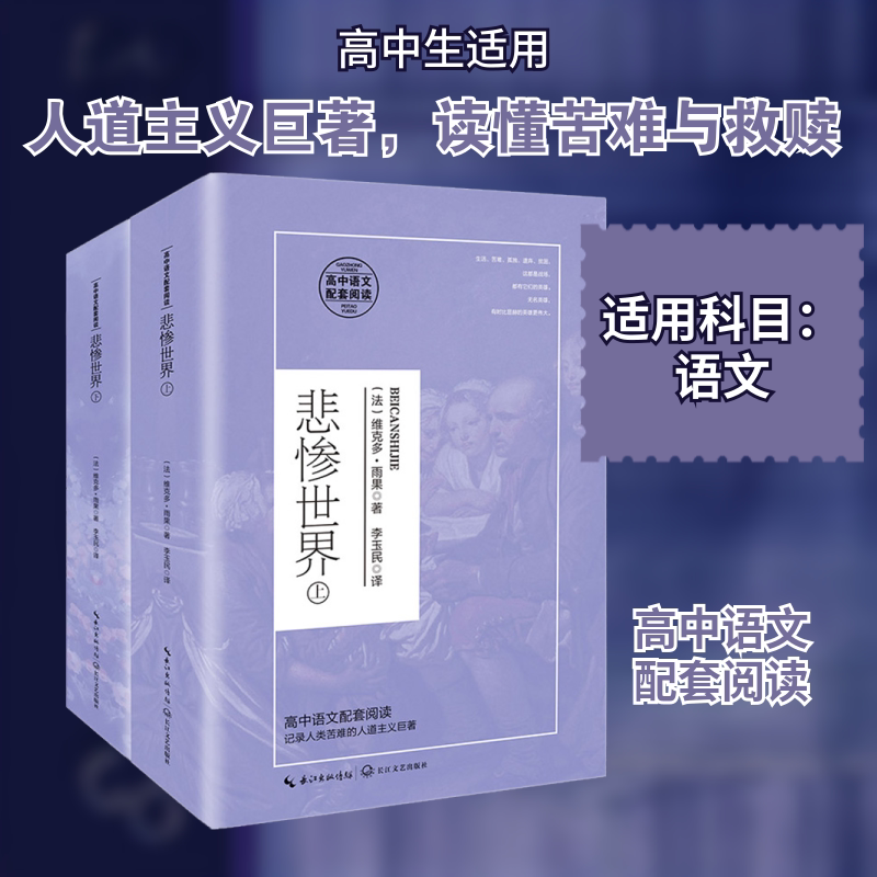 悲惨世界(全2册) 长江文艺出版社 (法)维克多·雨果 著 李玉民 译 高中语文配套阅读 记录人类苦难的人道主义巨著