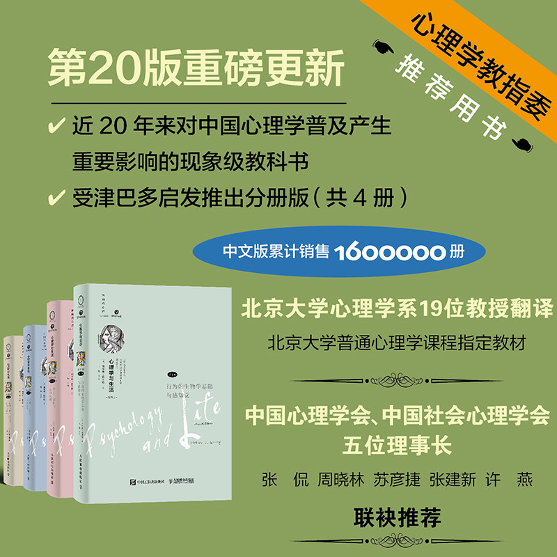 心理学与生活 第20版 1234全4册 人民邮电出版社 [美]理查德·格里格 著 王垒等译 译等 心理学