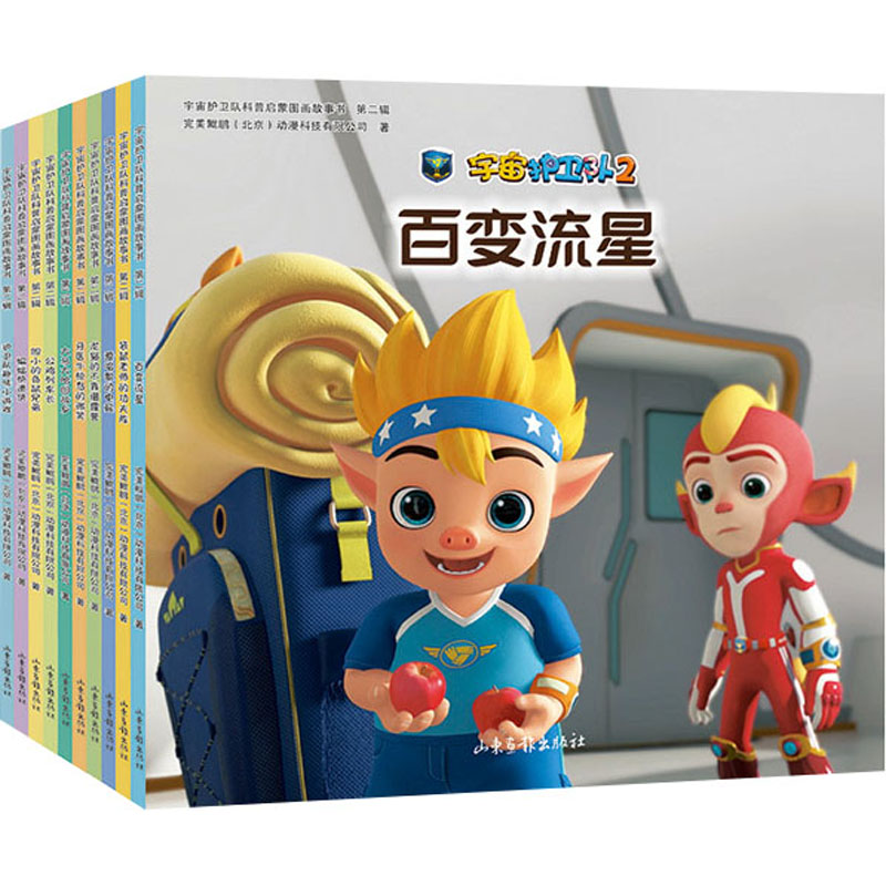 宇宙护卫队科普启蒙图画故事书 第2辑(全10册) 山东画报出版社 完美鲲鹏(北京)动漫科技有限公司 著 漫画书籍