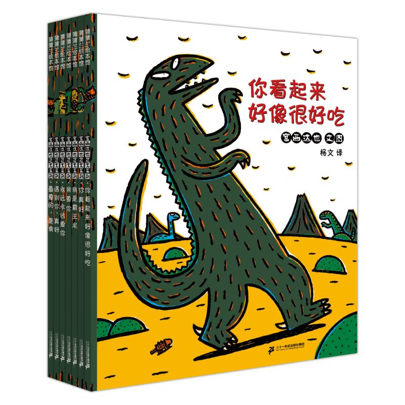 宫西达也恐龙系列(全7册)宫西达也 文/图，杨文 晓晗 译２１世纪出版社儿童读物/童书/绘本/图画书/少儿动漫书