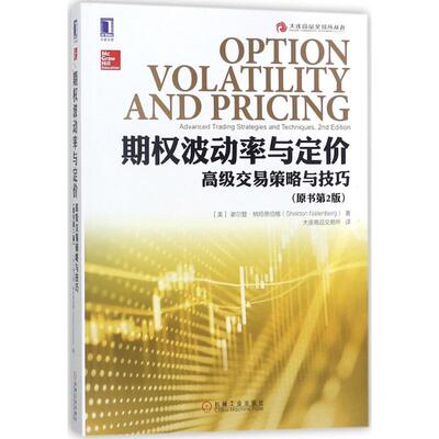 期权波动率与定价：不错交易策略与技巧（原书第2版）［美］谢尔登·纳坦恩伯格机械工业出版社生活/理财/书籍