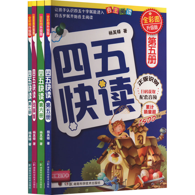 四五快读(5-7+故事集) 全彩图升级版(全4册) 湖南科学技术出版社 杨其铎 著 启蒙认知书/黑白卡/识字卡