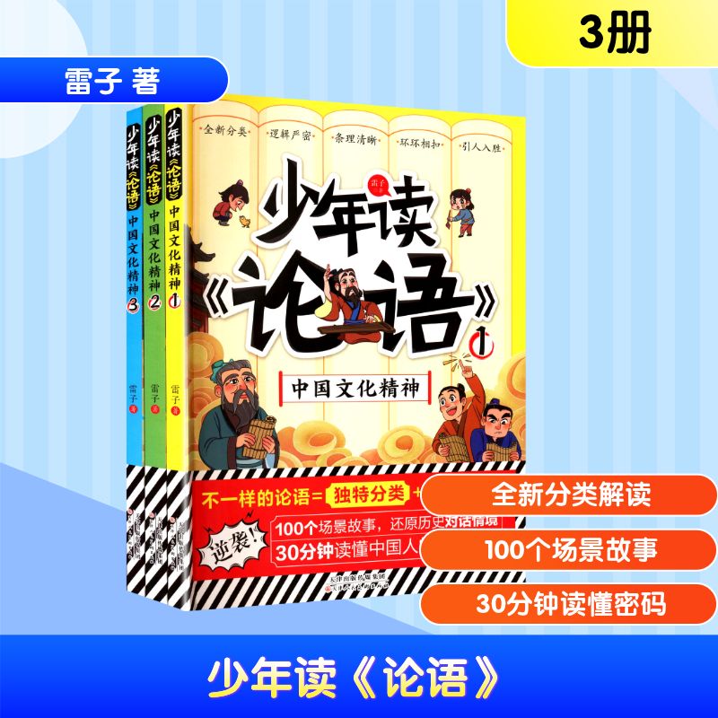少年读《论语》 中国文化精神(1-3册) 天津人民美术出版社 雷子 著 漫画书籍