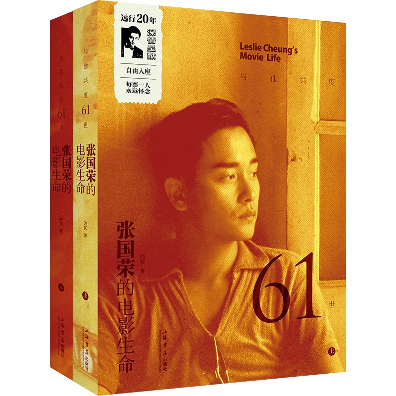 与他共度61世 张国荣的电影生命(全2册)的灰上海书店出版社艺术/艺术理论(新)