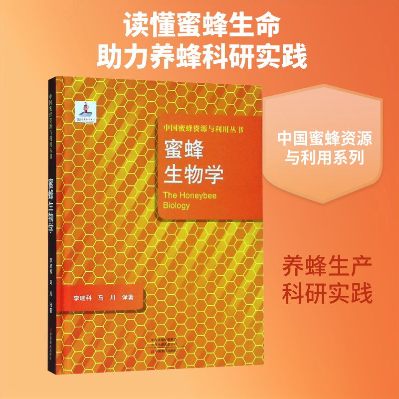 蜜蜂生物学 中原农民出版社 李建科,马川 译 畜牧/养殖