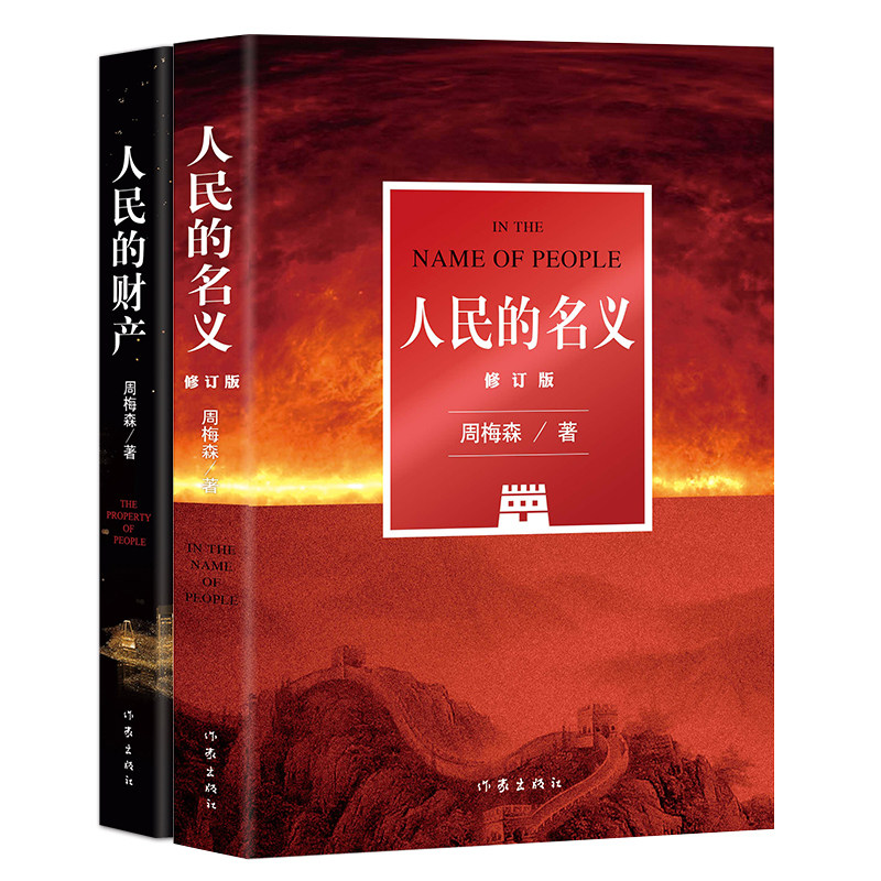 人民的名义+人民的财产(周梅森作品姊妹篇) 周梅森 作家出版社 正版书籍K