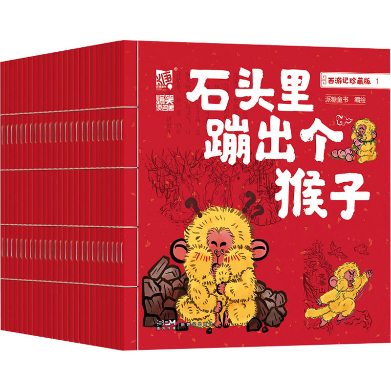 西游记 珍藏版(1-25) 新世纪出版社 派糖童书 绘 儿童文学