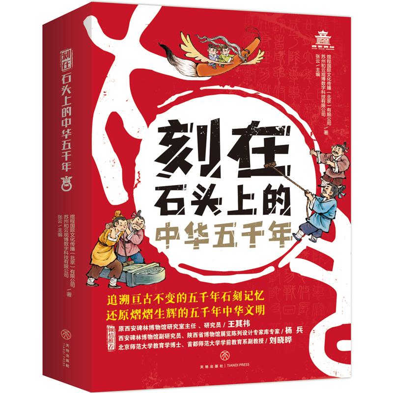 刻在石头上的中华五千年煜程国际文化传播（北京）有限公司 苏州和云观博数字科技有限公司 著, 张云 主编天地出版社