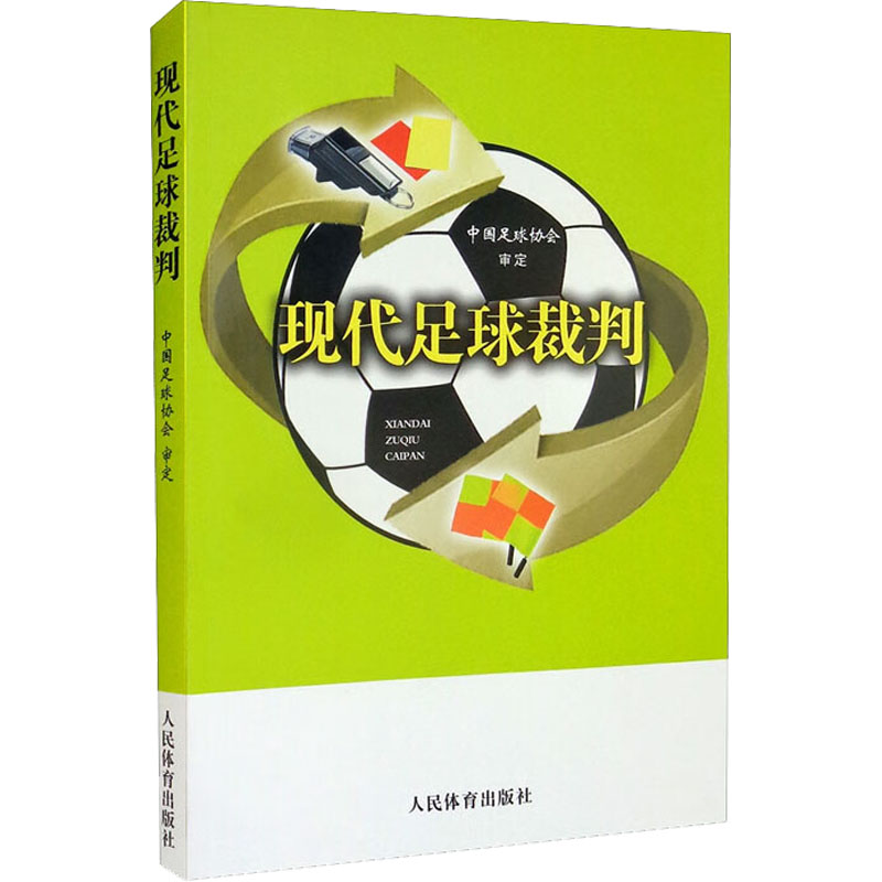 现代足球裁判中国足球协会审定人民体育出版社书籍\/杂志\/报纸,体育运动(新)