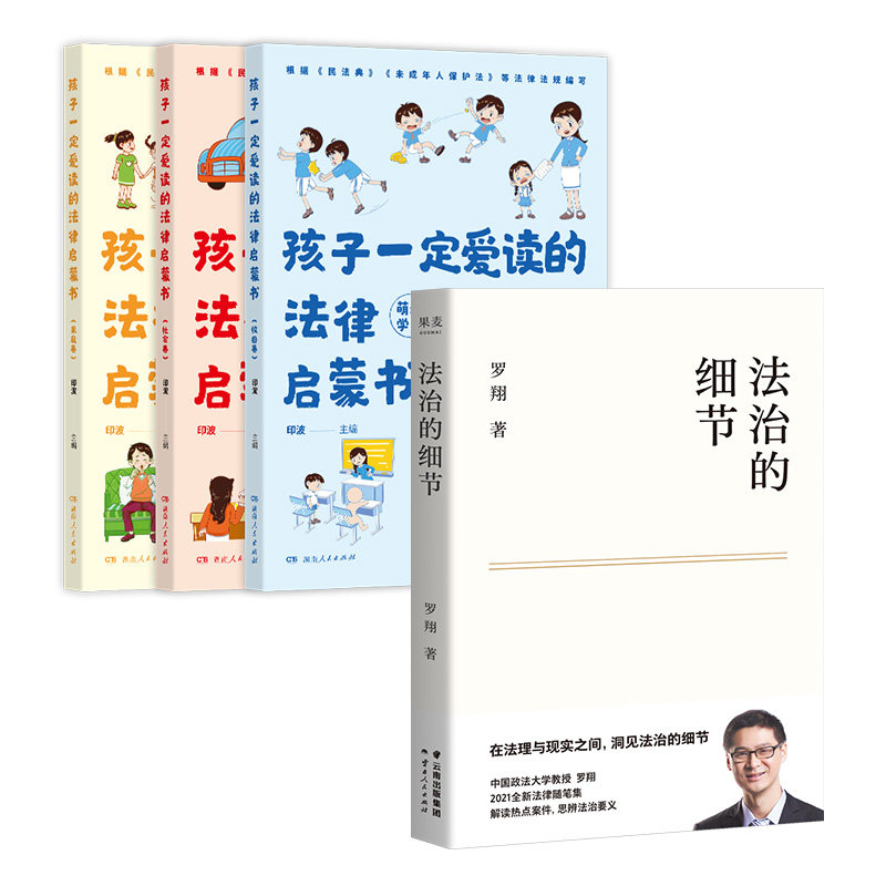 法治的细节+孩子一定爱读的法律启蒙书 云南人民出版社等 罗翔 著等 司法案例/实务解析