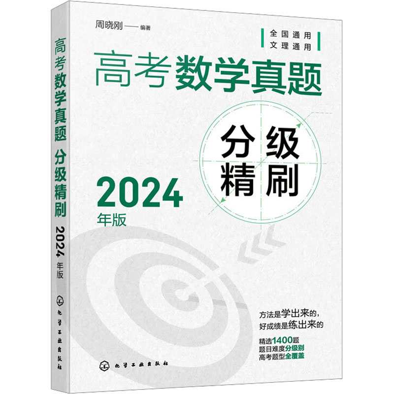 高考数学真题分级精刷 2024年版 化学工业出版社 周晓刚 编 精选十年真题精华，按照题目难度分级练习 中学教辅