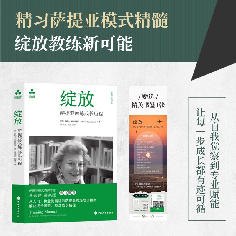 绽放：萨提亚教练成长历程(美)莎伦·罗埃斯琴 著 著 周美言,程粤 译 译中国工商出版社心理学