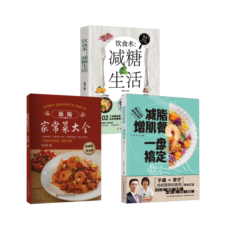 (3册)减脂增肌餐 一盘搞定+新编家常菜大全+饮食术:减糖生活 中国轻工业出版社等 于康,李宁 编等 饮食营养 食疗