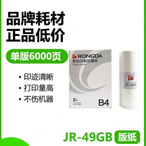 荣大JR-49GB 版纸 打印机 2360S  2370S  5360S  6360S
