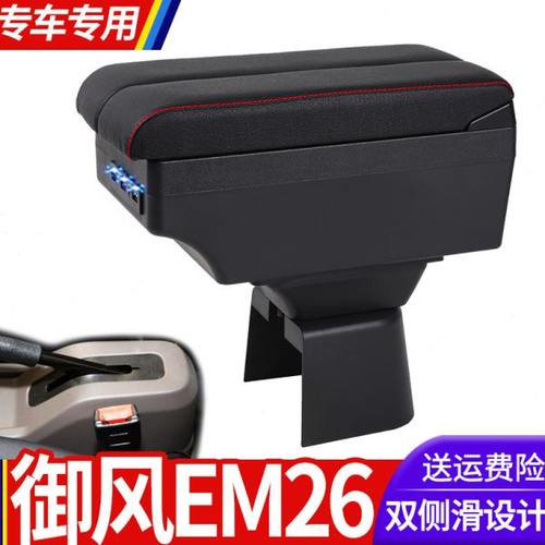 东风御风EM26扶手箱专用御风EM26汽车内饰改装中央手扶储物盒配件
