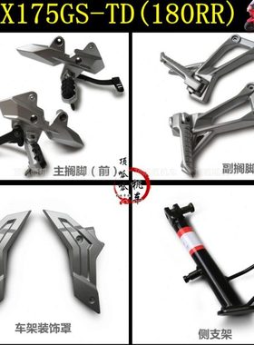 隆鑫LX175GS-TD搁脚脚踏无极180RR车架装饰罩变挡踏板侧支架